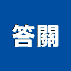 答關實業有限公司,彰化縣建築五金五金配件,建築,建築工程,鐵工五金