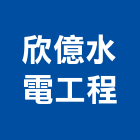 欣億水電工程有限公司,宜蘭水電材料水電材料,保溫材料,鋁門窗材料,材料