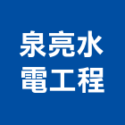 泉亮水電工程有限公司,宜蘭水電材料水電材料,保溫材料,鋁門窗材料,材料