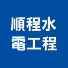 順程水電工程有限公司,宜蘭縣電線電線保護槽,電線管,電線保護,電線電纜材
