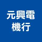 元興電機行,新北市變壓器電子變壓器,馬達變壓器,電子式變壓器,乾式變壓器