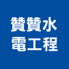 贊贊水電工程有限公司,宜蘭水電材料水電材料,保溫材料,鋁門窗材料,材料