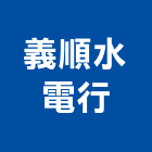 義順水電行,宜蘭水電材料水電材料,保溫材料,鋁門窗材料,材料