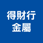 得財行金屬股份有限公司,台北天地天地栓