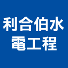 利合伯水電工程有限公司,宜蘭水電材料水電材料,保溫材料,鋁門窗材料,材料