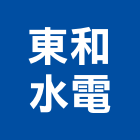 東和水電工程行,宜蘭水電材料水電材料,保溫材料,鋁門窗材料,材料