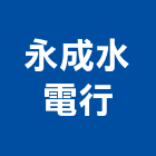 永成水電行,宜蘭水電材料水電材料,保溫材料,鋁門窗材料,材料
