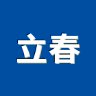 立春實業有限公司,遊艇五金五金配件,建築五金,鐵工五金,裝潢五金