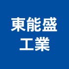 東能盛工業股份有限公司,桃園市模板模板材料,鋁合金模板,模板五金配件,鋁模板