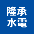 隆承水電工程行,花蓮縣水電水電設備工程,水電衛生材料,甲級水電,水電建材