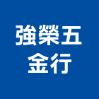 強榮五金行,台北窗五金五金配件,建築五金,鐵工五金,裝潢五金