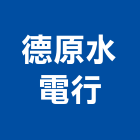 德原水電行,花蓮縣水電水電設備工程,水電衛生材料,甲級水電,水電建材