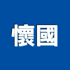 懷國實業有限公司,花蓮縣水電水電設備工程,水電衛生材料,甲級水電,水電建材