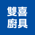 雙喜廚具有限公司,彰化縣熱水器熱水,熱水爐,電能熱水器,熱水鍋爐