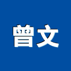 曾文實業有限公司,花蓮縣水電水電設備工程,水電衛生材料,甲級水電,水電建材