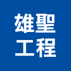 雄聖工程有限公司,花蓮縣水電水電設備工程,水電衛生材料,甲級水電,水電建材