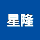 星隆工程行,水電工水電材料,水電空調,水電配管,水電五金
