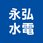 永弘水電工程行,南投水電打溝