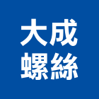 大成螺絲有限公司,台北市螺絲金螺絲,白鐵自攻螺絲,螺絲塑膠袋冒,機械鍍鋅螺絲