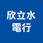 欣立水電行,南投水電打溝
