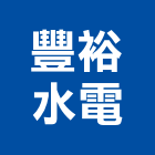 豐裕水電工程行,南投水電打溝