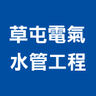草屯電氣水管工程有限公司,水管工程景觀工程,道路工程,工程告示牌,油漆工程