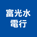 富光水電行,南投水電打溝
