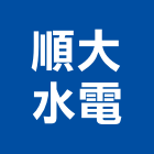 順大水電工程行,文心