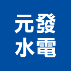 元發水電工程行,南投水電打溝