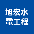 旭宏水電工程有限公司,南投水電打溝