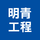 明青工程有限公司,南投工程施工工程施工,施工圖,施工架,施工品質