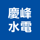 慶峰水電工程行,南投水電打溝