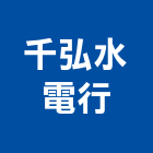 千弘水電行,南投水電打溝