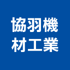 協羽機材工業股份有限公司,高雄市塑膠管塑膠地板,塑膠,塑膠拉門,塑膠壓條