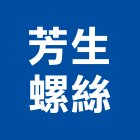 芳生螺絲股份有限公司,六角頭螺絲自攻螺絲,基礎螺絲,膨脹螺絲,螺絲五金