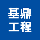 基鼎工程股份有限公司,屏東縣水電工程水電,景觀工程,道路工程,工程告示牌