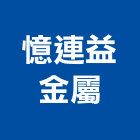 憶連益金屬有限公司,窗五金五金配件,建築五金,鐵工五金,裝潢五金