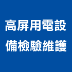 高屏用電設備檢驗維護有限公司,屏東縣水電工程水電,景觀工程,道路工程,工程告示牌