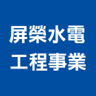 屏榮水電工程事業有限公司,屏東縣水電工程水電,景觀工程,道路工程,工程告示牌