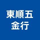 東順五金行,台北五金工具五金工具,手工具,氣動工具,建築工具