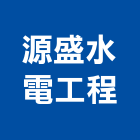源盛水電工程有限公司,屏東縣水電工程水電,景觀工程,道路工程,工程告示牌