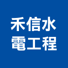 禾信水電工程有限公司,屏東縣水電工程水電,景觀工程,道路工程,工程告示牌