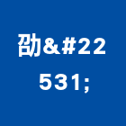 劭堃有限公司,苗栗縣水電工程水電,景觀工程,道路工程,工程告示牌