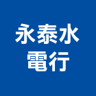 永泰水電行,苗栗縣水電工程水電,景觀工程,道路工程,工程告示牌