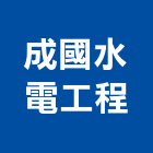 成國水電工程有限公司,苗栗縣水電工程水電,景觀工程,道路工程,工程告示牌
