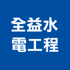 全益水電工程有限公司,苗栗縣水電水電設備工程,水電衛生材料,甲級水電,水電建材