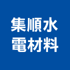 集順水電材料有限公司,電材料水電材料,保溫材料,鋁門窗材料,材料