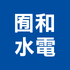 囿和水電有限公司,苗栗縣水電水電設備工程,水電衛生材料,甲級水電,水電建材
