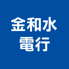 金和水電行,熱水器安裝熱水,熱水爐,電能熱水器,熱水鍋爐