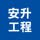 安升工程有限公司,苗栗縣水電工程水電,景觀工程,道路工程,工程告示牌